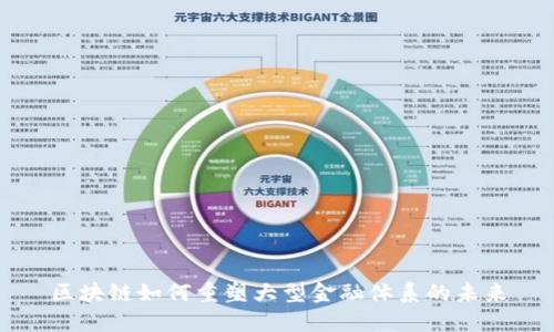 区块链如何重塑大型金融体系的未来