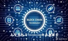 麦子钱包与Tokenim的区别解析