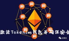 如何激活Tokenim钱包并确保安全使用