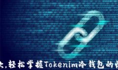 稳妥收款，轻松掌握Tokenim冷钱包的收款通道