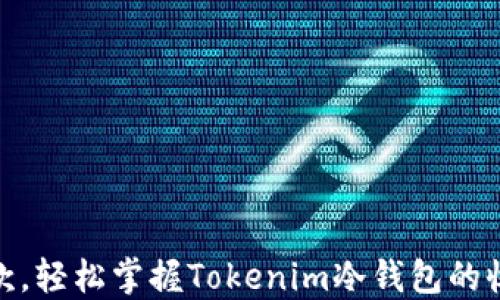 
稳妥收款，轻松掌握Tokenim冷钱包的收款通道