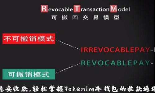 
稳妥收款，轻松掌握Tokenim冷钱包的收款通道