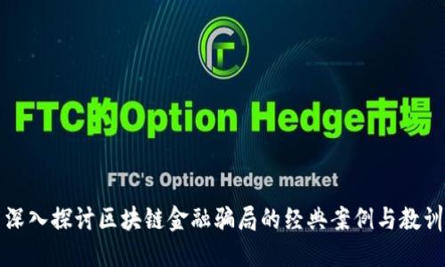 深入探讨区块链金融骗局的经典案例与教训
