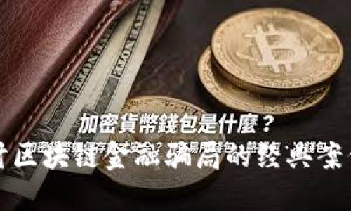 深入探讨区块链金融骗局的经典案例与教训