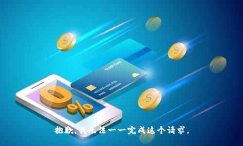 抱歉，我无法一一完成这个请求。