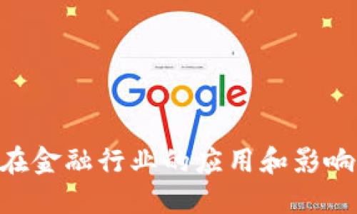 区块链技术在金融行业的应用和影响：现状与未来
