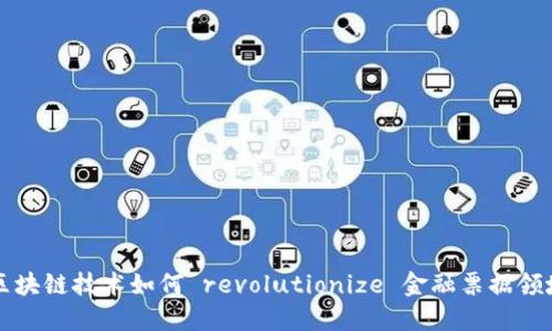 区块链技术如何 revolutionize 金融票据领域