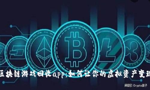 区块链游戏回收app:如何让你的虚拟资产变现