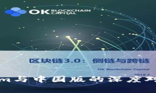 海外版Tokenim与中国版的深度对比与应用分析