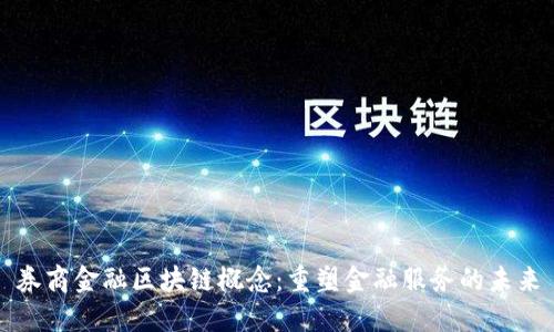 券商金融区块链概念：重塑金融服务的未来