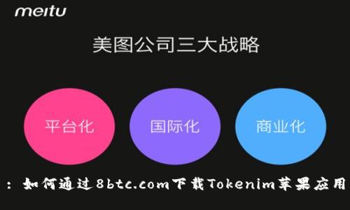 : 如何通过8btc.com下载Tokenim苹果应用