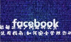 思考一个能解决用户问题的优秀  IM冷钱包使用指