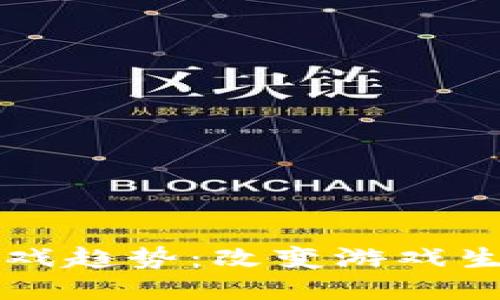 区块链云游戏趋势：改变游戏生态的新未来