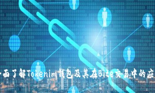 全面了解Tokenim钱包及其在Bite交易中的应用