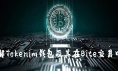 全面了解Tokenim钱包及其在Bite交易中的应用