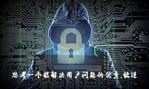 思考一个能解决用户问题的优秀，放进