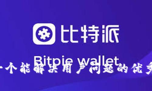 思考一个能解决用户问题的优秀，放进