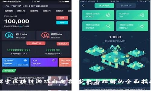 探索区块链游戏白皮书：获取与理解的全面指南