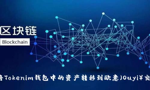 如何将Tokenim钱包中的资产转移到欧意（Ouyi）交易所？