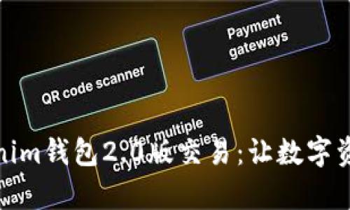 全面剖析Tokenim钱包2.0版交易：让数字资产管理更高效