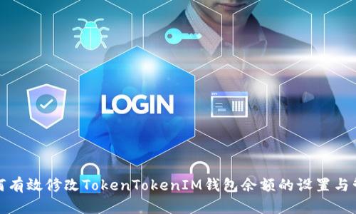 如何有效修改TokenTokenIM钱包余额的设置与管理