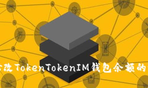如何有效修改TokenTokenIM钱包余额的设置与管理