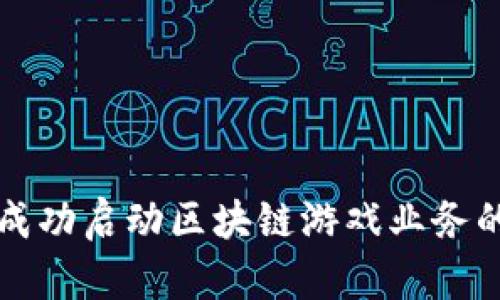 个人如何成功启动区块链游戏业务的全面指南