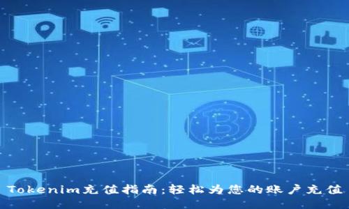 Tokenim充值指南：轻松为您的账户充值