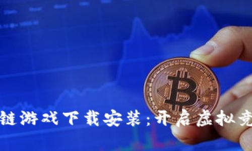 : 摔跤区块链游戏下载安装：开启虚拟竞技的新玩法