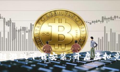 : 摔跤区块链游戏下载安装：开启虚拟竞技的新玩法