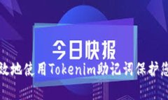 如何安全有效地使用Tokenim助记词保护您的数字资