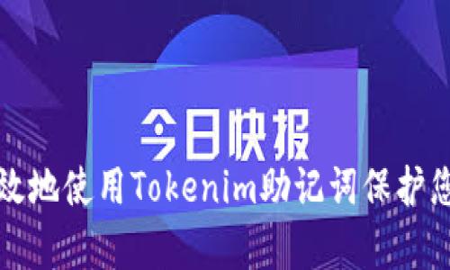 如何安全有效地使用Tokenim助记词保护您的数字资产