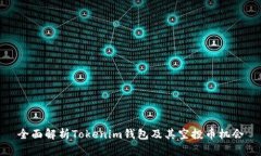 全面解析Tokenim钱包及其空投币机会