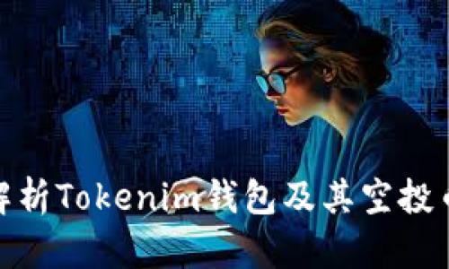 全面解析Tokenim钱包及其空投币机会