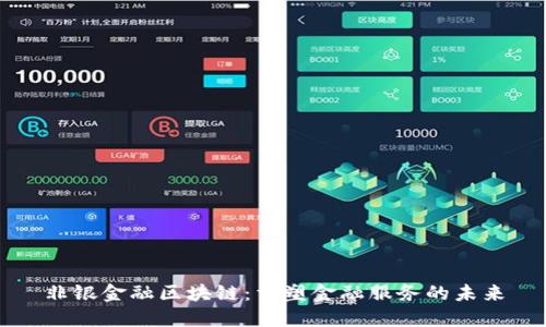 非银金融区块链：重塑金融服务的未来