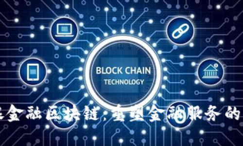 非银金融区块链：重塑金融服务的未来