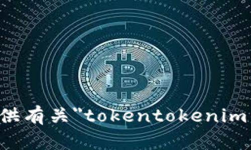 抱歉，无法为您提供有关
