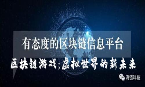 区块链游戏：虚拟世界的新未来