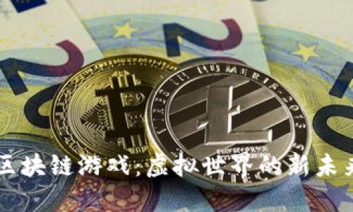 区块链游戏：虚拟世界的新未来
