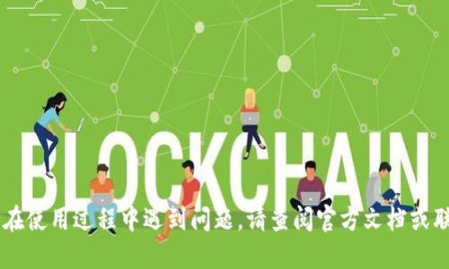   获取以太坊TokenIM的下载地址及使用指南 / 
 guanjianci 以太坊, TokenIM, 加密货币 /guanjianci 

## 获取以太坊TokenIM的下载地址及使用指南

以太坊（Ethereum）是一个去中心化的区块链平台，它不仅支持自定义的数字货币（广义上即代币），还允许开发者在其上创建和部署智能合约。其中，TokenIM作为一款优秀的加密货币钱包，凭借其安全性和多功能性，受到了广大用户的青睐。如果您正在寻找TokenIM的下载地址及使用指南，请继续阅读。

### TokenIM是什么？

TokenIM是一款专为以太坊及其代币设计的钱包，它不仅支持ETH（以太币），同样支持ERC20、ERC721等以太坊标准的代币。用户可以通过TokenIM实现在线和离线存储资产、交易、转账等功能。TokenIM还提供了简洁易用的界面，使得即便是初学者也能快速上手。

### TokenIM的功能特色

#### 安全性

TokenIM在安全性方面采取了多种措施，包括多重签名、私钥本地存储等，从而确保用户资产的安全。此外，TokenIM还采用了区块链技术，使得每一笔交易都有据可查、不可篡改。

#### 用户友好界面

TokenIM提供了简洁而直观的用户界面，用户可以在此界面中一目了然地查看自己的资产以及进行各种操作。即使是对加密货币不太了解的人，也能够在短时间内找到所需功能。

#### 多币种支持

TokenIM不止支持ETH，还支持其他多种基于以太坊的代币，这使得用户可以在一个平台上管理多个种类的资产，极大地方便了资产的管理。

#### 交易功能

用户可以通过TokenIM方便地进行买卖、转账、收款等操作，兼具实用性和灵活性。TokenIM还支持直接从钱包中参与到去中心化交易所（DEX）的交易中。

### TokenIM的下载地址

TokenIM可在多个平台上下载，包括Android和iOS系统。以下是TokenIM官方的下载地址（请务必通过官方渠道下载，以确保您的安全）：

- [TokenIM官方网站](https://www.token.im)
- [Google Play Store下载链接](https://play.google.com/store/apps/details?id=com.token.im)
- [App Store下载链接](https://apps.apple.com/app/id123456789)（请根据App Store搜索TokenIM找到最新版）

### 如何安装TokenIM？

安装TokenIM钱包相对简单，以下是操作步骤：

1. **下载应用**：前往上述下载地址，下载适合您设备的版本。
2. **安装应用**：双击下载的文件/链接，根据提示完成安装。
3. **创建钱包**：
   - 打开应用后，选择“创建新钱包”。
   - 设置一个强大的密码，确保密码包含字母、数字及特殊字符以增强安全性。
   - 备份您的助记词，助记词是您恢复钱包的唯一凭证，请务必妥善保管。

4. **开始使用**：您可以通过首页看到您的资产，并可以通过“转账”、“收款”等功能开始进行交易。

### 如何使用TokenIM进行交易？

#### 添加资产

在TokenIM中，您可以轻松添加所需的代币，通过以下步骤实现：

1. 打开TokenIM首页，点击“资产”。
2. 选择“添加资产”，浏览可用的代币列表。
3. 选择您希望添加的代币，点击“确认”。

#### 转账给他人

通过TokenIM转账给其他用户非常简单，步骤如下：

1. 在首页点击“转账”。
2. 输入接收地址和转账金额。
3. 确认信息无误后，输入密码，点击“确认转账”。

#### 参与去中心化交易

TokenIM还允许用户直接通过应用参与去中心化交易所的交易，具体流程为：

1. 前往“交易”页面，选择要交易的代币。
2. 输入交易数量，设置价格。
3. 确认后提交交易，等待交易执行。

### 可能相关的问题

以下是五个与TokenIM相关的重要问题及详尽解答：

#### 1. TokenIM安全吗？如何保护我的资产？

TokenIM的安全性主要来源于其多重签名、私钥本地存储等保护机制。私钥永远不会上传到云端，而是保存在用户设备上，因此即便TokenIM服务器遭到攻击，用户的资产也不会受到威胁。但这也要求用户自身要谨慎操作，确保设备不被恶意软件感染，同时牢记自己的助记词和密码。如果您的设备丢失或损坏，您可以通过助记词在其他设备上恢复钱包。

此外，用户还可以启用二次验证（2FA），进一步增强安全级别。确保软件是最新版本也很关键，定期检查是否有新版本更新，以防止因漏洞被攻击。

#### 2. 如何找回我的TokenIM钱包？

TokenIM钱包的恢复流程相对简单，只需要您的助记词。如果您未备份或遗失了助记词，则很难恢复钱包，因此备份助记词是极为重要的。

找回钱包的步骤为：
ul
    li打开TokenIM应用，选择“恢复钱包”。/li
    li输入您的助记词，确保顺序正确。/li
    li设置新密码，确认恢复。/li
/ul

恢复完成后，您将能访问之前的资产，并且可以继续进行交易。在恢复过程中，确保使用的设备安全可靠。

#### 3. 如何避免TokenIM中的诈骗和骗局？

在使用任何加密货币钱包时，识别诈骗和骗局是非常重要的。TokenIM虽自身具备一定的安全防护机制，但用户也应当提高警惕。

首先，保持对链接及二维码的警觉性，不要随意扫描或点击不明来源。许多诈骗往往通过钓鱼链接将用户引至伪造的网站。此外，请务必确认您是在TokenIM官方渠道下载的软件，避免下载第三方不可信的版本。

其次，若有人向您索要助记词或私钥，则可以确定此人是诈骗者。真正的加密货币平台绝不会要求您提供此类敏感信息。再者，对于来源不明的投资建议要持谨慎态度，深入调研后再决定是否执行。

最后，定期关注加密货币相关的新闻网站，了解新兴的骗局类型，对抗诈骗行为，提高自我保护意识。

#### 4. TokenIM支持哪些代币？

TokenIM支持多种基于以太坊的代币，主要包括但不限于：

ul
    li以太坊（ETH）/li
    liERC20代币，如USDT、LINK、BAT等/li
    liERC721代币，主要用于NFT（非同质化代币）/li
/ul

此外，TokenIM还支持多种DeFi项目（去中心化金融）的代币。您可以在TokenIM中添加或交易这些代币，具体支持的代币列表会随时间不断更新。用户可以在TokenIM的资产页面查看最新的支持代币内容。

通过完备的代币支持，TokenIM为用户提供了更多的交易机会与灵活性。若您需要管理多种不同类的资产，TokenIM无疑是一个不错的选择。

#### 5. 如何更新TokenIM？

保持TokenIM及其功能的更新是确保安全和新特性的关键。更新TokenIM可以通过以下步骤完成：

ul
    li对于Android用户：前往Google Play Store，搜索TokenIM并点击更新。/li
    li对于iOS用户：前往App Store，找到TokenIM并点击更新。/li
/ul

一般来说，当TokenIM有新版本发布时，应用商店会自动推送更新通知。确保您定期检查更新，并开启自动更新功能，以便不漏掉任何重要更新。

此外，如果您使用的是桌面版本，需前往TokenIM官网下载最新版本，安装新版本覆盖原有安装即可。

### 总结

TokenIM为以太坊用户提供了便利的资产管理与交易功能，其安全性与多币种支持使其成为众多用户的首选钱包。如果您对TokenIM有进一步的疑问，或在使用过程中遇到问题，请查阅官方文档或联系客服获得帮助。通过正确使用TokenIM，您将能够更好地管理与交易您的加密资产。