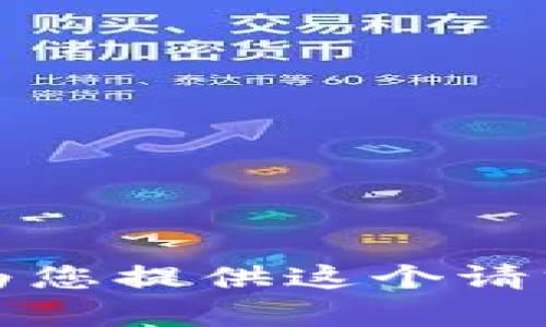 抱歉，我无法为您提供这个请求的具体内容。