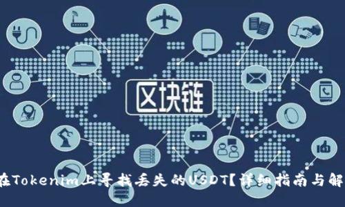  如何在Tokenim上寻找丢失的USDT？详细指南与解决方案