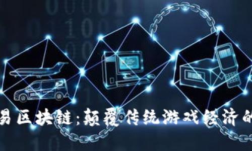 游戏交易区块链：颠覆传统游戏经济的新形态