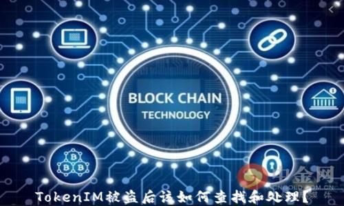 
TokenIM被盗后该如何查找和处理？
