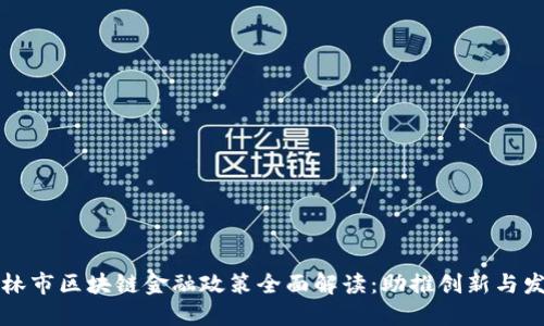 吉林市区块链金融政策全面解读：助推创新与发展