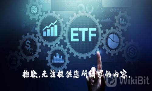 抱歉，无法提供您所请求的内容。