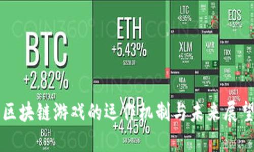 区块链游戏的运作机制与未来展望