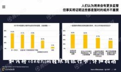  如何将Tokenim转账到银行卡：详细指南