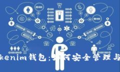 : 探秘Tokenim钱包：如何安全管理与修改私钥