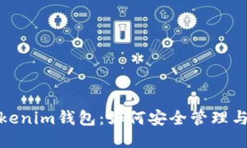 : 探秘Tokenim钱包：如何安全管理与修改私钥